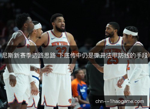 尼斯新赛季边路思路 下底传中仍是撕开法甲防线的手段