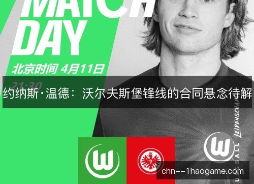 约纳斯·温德:沃尔夫斯堡锋线的合同悬念待解 约纳斯·温德:沃尔夫斯堡锋线的合同悬念待解